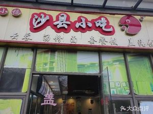 Zhuguang Yujing Shan Cheng Shaxian Snacks