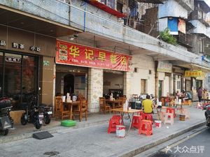 Hua Ji Breakfast Shop