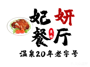 Feiyan Restaurant • Time-Honored Hotspot in the Hot Spring Area • Freshly Prepared Upon Order