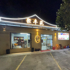 Ju Feng Yuan Farmhouse Cuisine