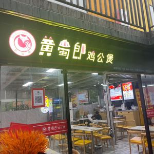 Huang Shulang Chicken Pot (Nanyang Polytechnic Branch)