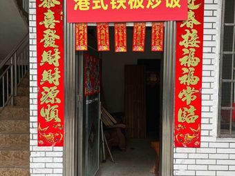 Hong Kong Style Iron Plate Fried Rice