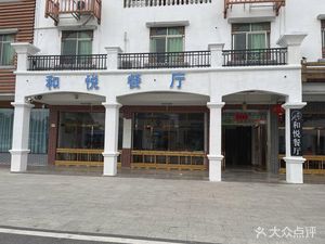 Heyue Restaurant
