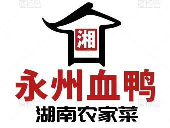 Yongzhou Blood Duck · Hunan Rural Cuisine