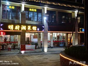 Mingchu Hunan Cuisine Restaurant