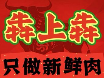 Ben Shang Ben Chaoshan Beef Hot Pot (Hot Spring Branch)