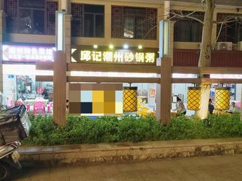 Chaozhou Cuisine - Yipin Porridge