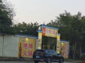 Qianqian Special Hot Pot Shop