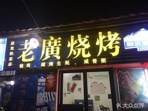 Lao Guang Barbecue