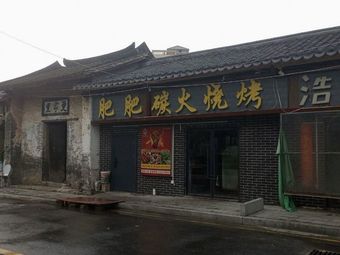 Feifei Charcoal BBQ (Biquan Road Branch)