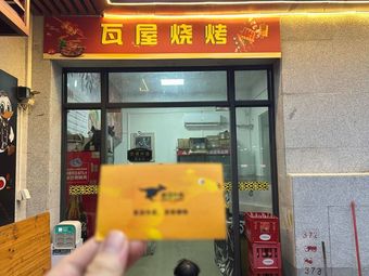 Wawu Barbecue (Conghua Branch)