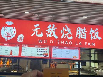 Yipin · Wudi Roast Meat Rice