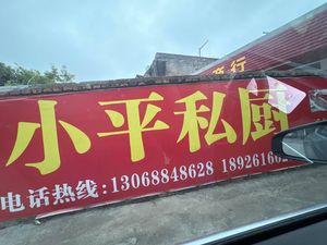 Xiao Ping Private Kitchen