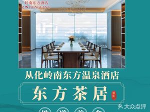 Lingnan Oriental Hot Spring Hotel Eastern Tea House