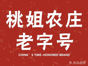 Aunt Tao's Farmhouse Old Store (Conghua Hot Spring Branch)