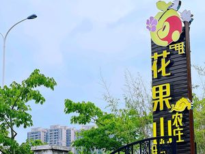 Huaguo Mountain Farm (Conghua Hot Spring Store)