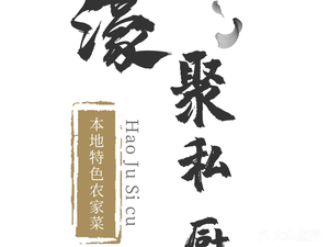 Hao Ju Si Chu · Special Farmhouse Cuisine · Fresh