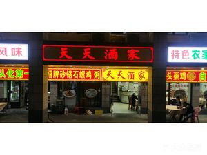 Tiantian Restaurant · Specialty Farmhouse Cuisine