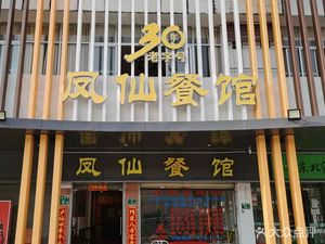 Fengxian Restaurant