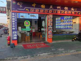 Lanzhou Lamian Shop