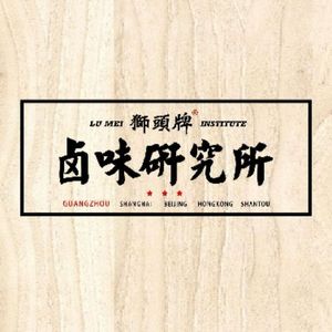 Shi Tou Pai Salted Meat Research Institute (Yicai Xin Shi Jie Branch)