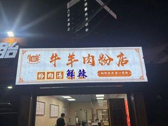 Niufuyang Cuisine