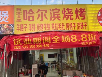 Harbin Barbecue (Jiaokou Branch)