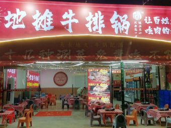 Shuihu Street Steak Pot (Jiaokou Branch)
