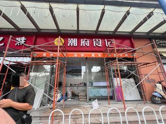 Chaofu Food Records (Xi Wan Hui Branch)