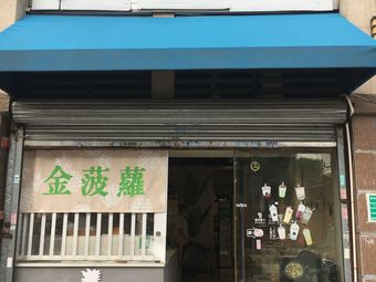 Golden Pineapple Snack Shop (Eggtan Bay Branch)