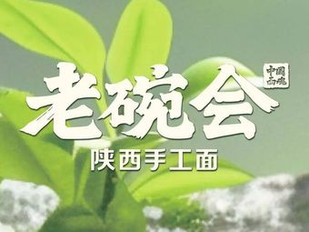 Lao Wan Hui · Shaanxi Handmade Noodles (Lixian Xinxishi Kaiyue Bay Branch)