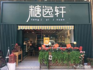Tang Yi Xuan Leisure Restaurant (Jin Hui Building Store)