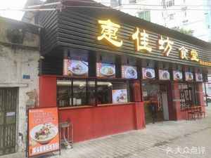 Hui Jia Fang Canteen