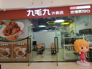 Jiu Mao Jiu Takeaway (Er Gong Branch)