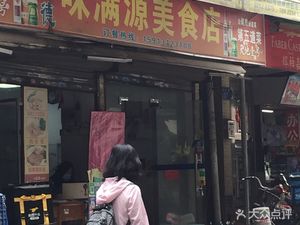 Sandewei Manyuan Culinary Shop (Nancun Road Branch)
