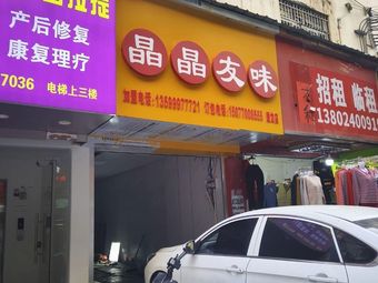 Jingjing Youwei (Wanshou Road Branch)