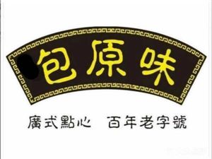 Panshi Bao Yuanwei • Cantonese Dim Sum (Wanshou Road Branch)