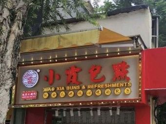 Xiao Xia Bao Dian (Tongfu East Road Branch)