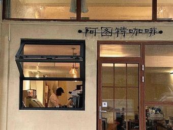 Atute Coffee (Guangzhou Tongfu West Branch)