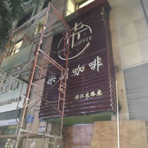 July Coffee (Binjiang East Road Branch)