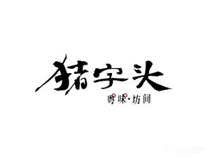 Pig Head (Bingjiang Branch)