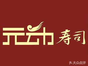 Yuandong Sushi (Tongfu West Store)