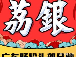 Liying Rice Noodle (Honghui Hospital Branch)