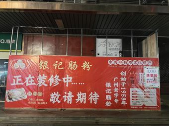 Yin Ji Char Siu Rice Noodle Shop (Bingjiang East Branch)