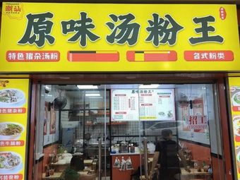 Original Flavor Soup Noodles King (Qianjin North Street Store)