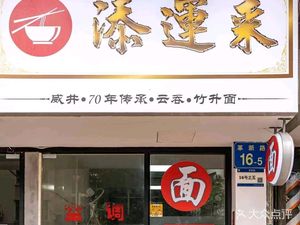 Tian Yun Lai · Bao Zi Fan - Zhuleng Noodles
