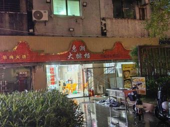 Hui Chao Seafood Restaurant