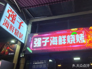 Qiangzi Seafood BBQ (Haizhu Branch)
