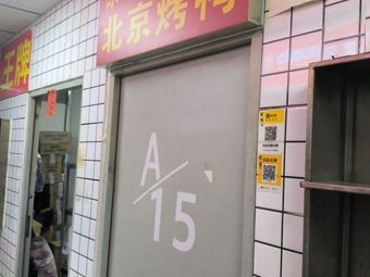 Jing Zhao Liu Fu Ji Beijing Roast Duck (Jiangnanxi Store)