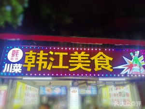 Hanjiang Food · Barbecue · Chaoshan Cuisine · Sichuan Cuisine (Lijiang Xiaodu Road Store)